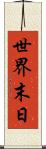 世界末日 Scroll