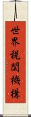 世界税関機構 Scroll