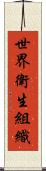 世界衛生組織 Scroll