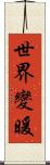 世界變暖 Scroll