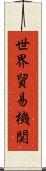 世界貿易機関 Scroll