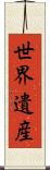 世界遺産 Scroll