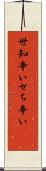 世知辛い Scroll