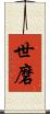 世磨 Scroll