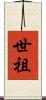 世祖 Scroll