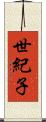 世紀子 Scroll