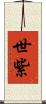 世紫 Scroll