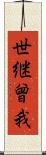 世継曾我 Scroll