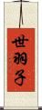 世羽子 Scroll