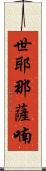 世耶那薩喃 Scroll