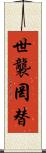 世襲罔替 Scroll