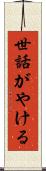 世話がやける Scroll