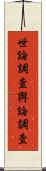 世論調査 Scroll