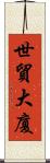 世貿大廈 Scroll