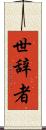 世辞者 Scroll