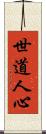 世道人心 Scroll