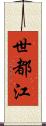 世都江 Scroll