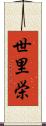 世里栄 Scroll
