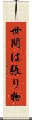 世間は張り物 Scroll