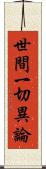 世間一切異論 Scroll