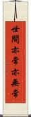 世間亦常亦無常 Scroll