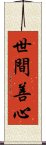 世間善心 Scroll
