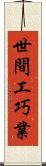 世間工巧業 Scroll