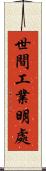 世間工業明處 Scroll