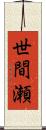 世間瀬 Scroll