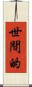 世間的 Scroll