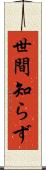 世間知らず Scroll