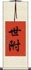 世附 Scroll