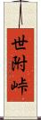 世附峠 Scroll