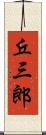 丘三郎 Scroll