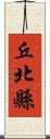 丘北縣 Scroll