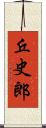 丘史郎 Scroll