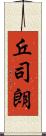 丘司朗 Scroll
