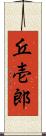 丘壱郎 Scroll