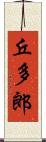 丘多郎 Scroll