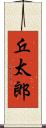 丘太郎 Scroll