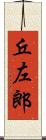 丘左郎 Scroll