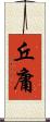 丘庸 Scroll