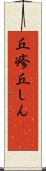 丘疹 Scroll