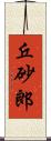 丘砂郎 Scroll