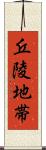 丘陵地帯 Scroll