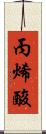 丙烯酸 Scroll