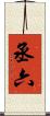 丞六 Scroll