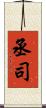 丞司 Scroll