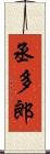 丞多郎 Scroll