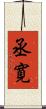 丞寛 Scroll
